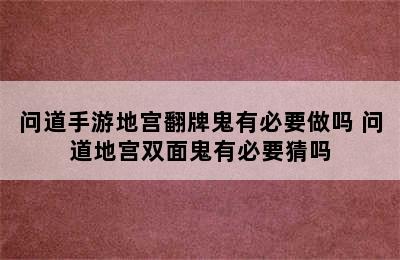 问道手游地宫翻牌鬼有必要做吗 问道地宫双面鬼有必要猜吗